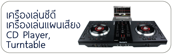 เครื่องเล่นซีดี เครื่องเล่นแผ่นเสียง