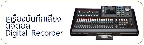 เครื่องบันทึกเสียงดิจิตอล