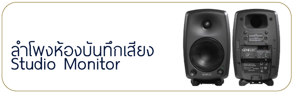 ลำโพงห้องบันทึกเสียง