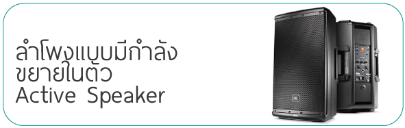 ลำโพงแบบมีกำลังขยายในตัว