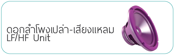 ดอกลำโพงเปล่า-เสียงแหลม