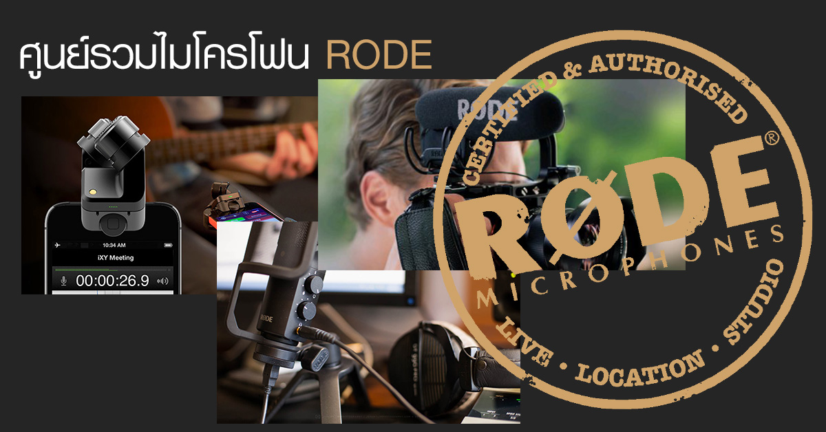 ศูนย์รวมไมค์ RODE