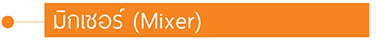 มิกเซอร์-Mixer