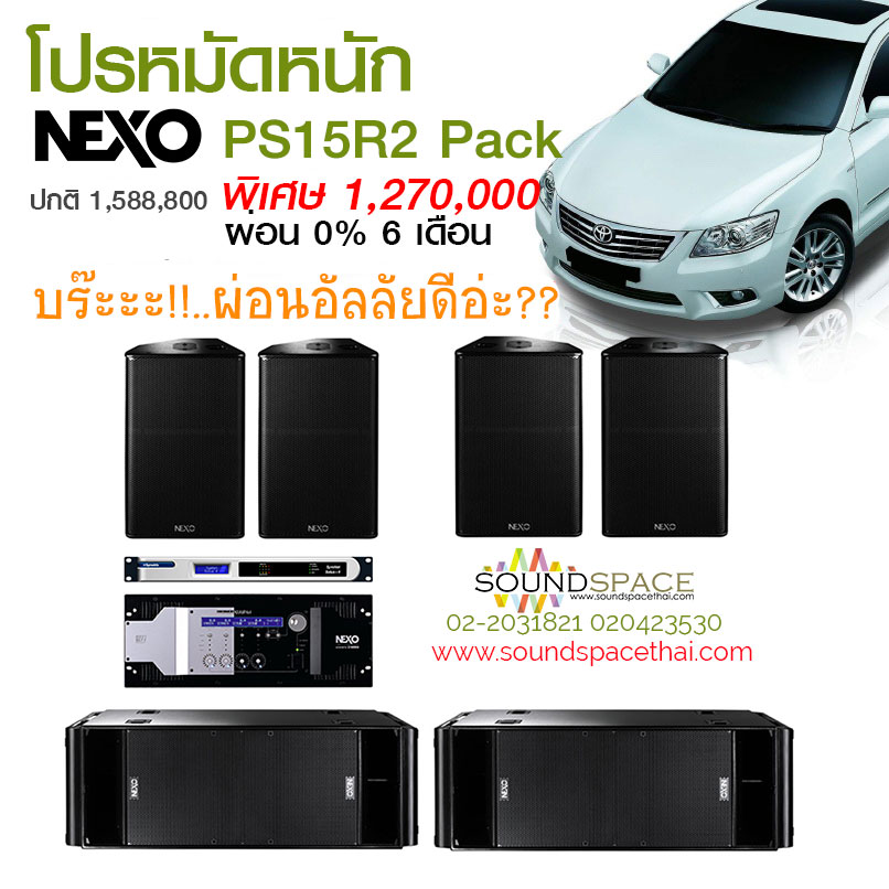 เครื่องเสียงกลางแจ้งโปรโมชั่น_nexo_ps15r2_pack_1