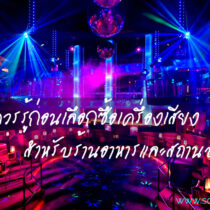 [รู้ก่อนซื้อ] ระบบเครื่องเสียง ร้านอาหาร & สถานบันเทิง