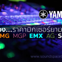 [ส่อง] ราคามิกเซอร์ YAMAHA ทุกรุ่น (2019)