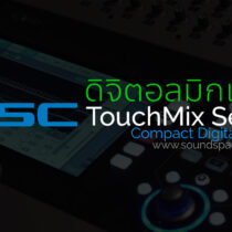 มิกเซอร์ดิจิตอล QSC TouchMix Series Compact Digital Mixers