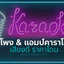 [แนะนำ] ลำโพง & แอมป์ คาราโอเกะ (เสียงดี ราคาโดน)